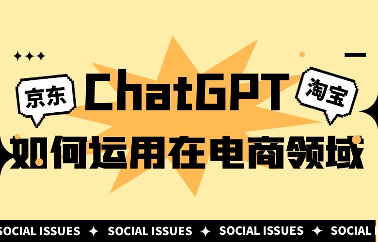 ChatGPT如何运用在电商领域:淘宝、京东等平台