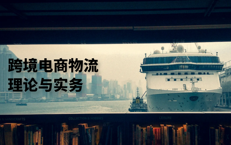 跨境电商物流理论与实务
