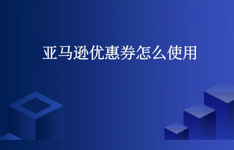 亚马逊优惠券怎么使用