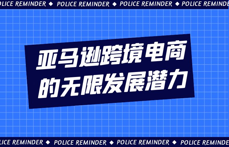 亚马逊跨境电商的无限发展潜力！
