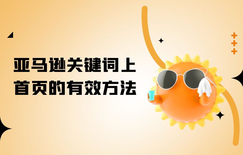 亚马逊关键词上首页的有效方法