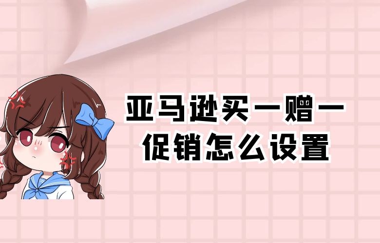 亚马逊买一赠一促销怎么设置