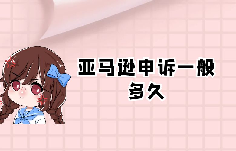 亚马逊申诉一般多久