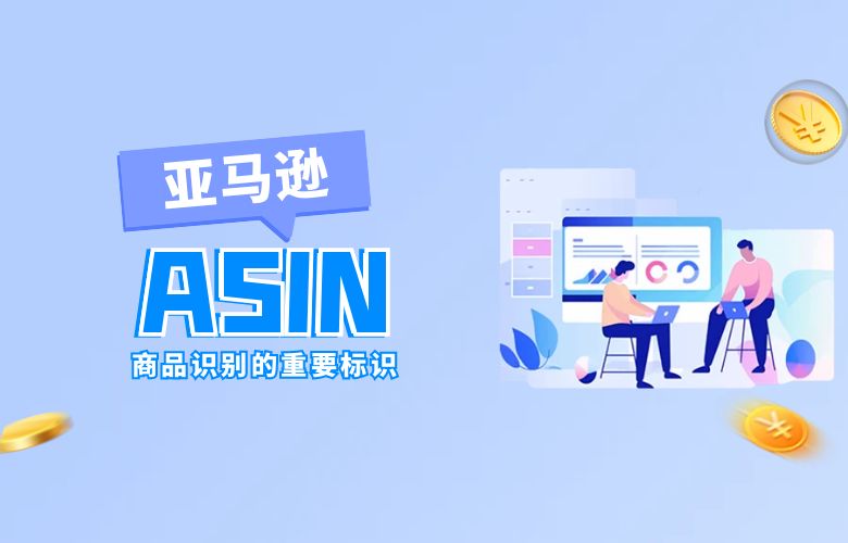 ASIN亚马逊:商品识别的重要标识