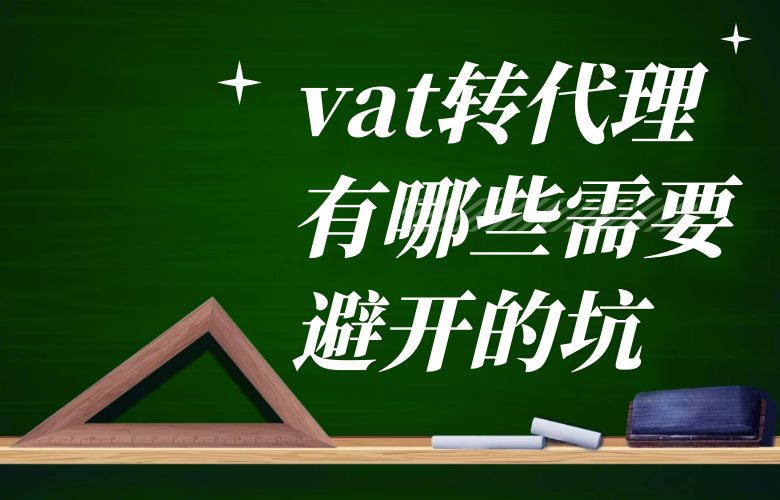 vat转代理有哪些需要避开的坑?
