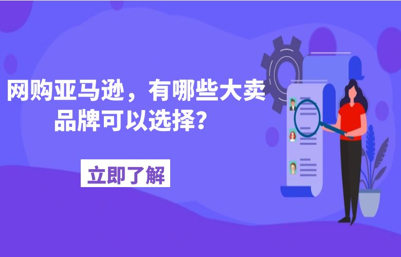 网购亚马逊，有哪些大卖品牌可以选择？
