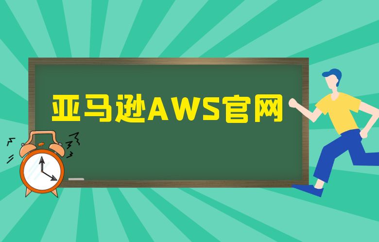 亚马逊AWS官网