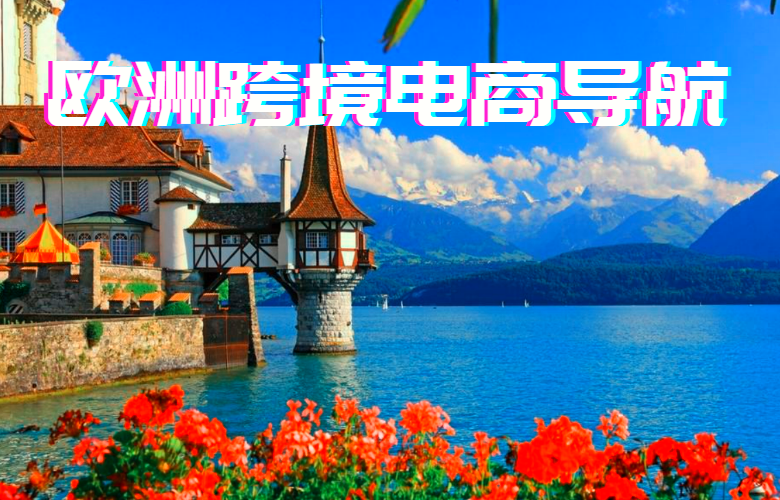 欧洲跨境电商导航