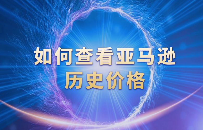如何查看亚马逊历史价格