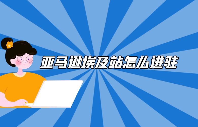 亚马逊埃及站怎么进驻