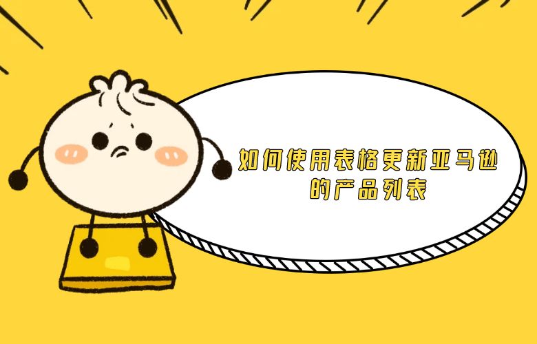 如何使用表格更新亚马逊的产品列表