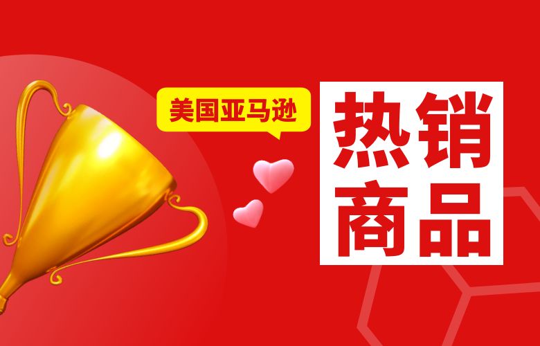 美国亚马逊热销商品