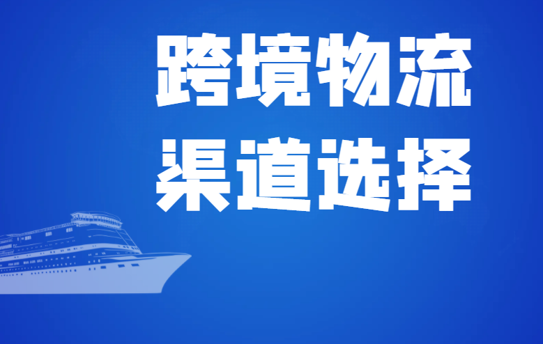 跨境物流渠道选择