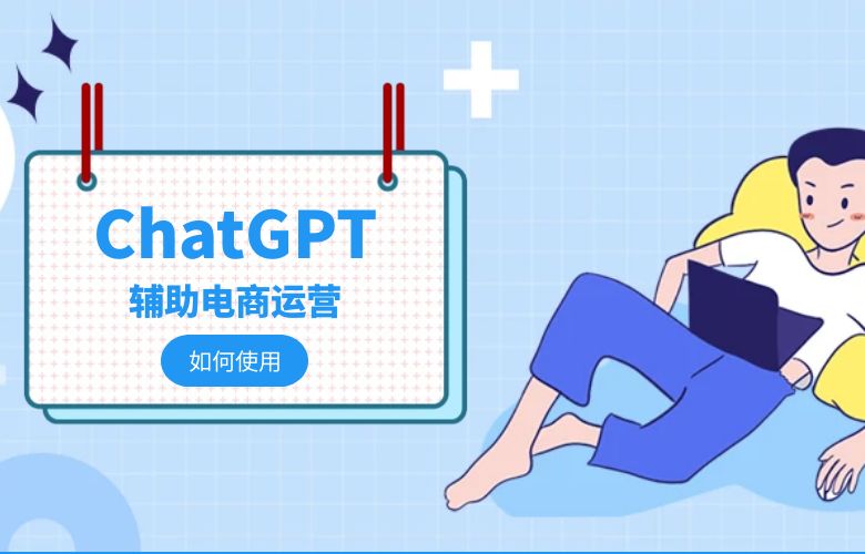 如何用ChatGPT辅助电商运营