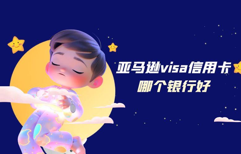 亚马逊visa信用卡哪个银行好
