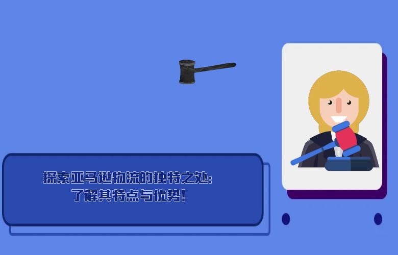 探索亚马逊物流的独特之处:了解其特点与优势!