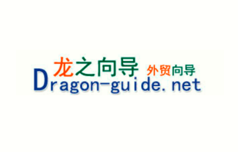 龙之向导