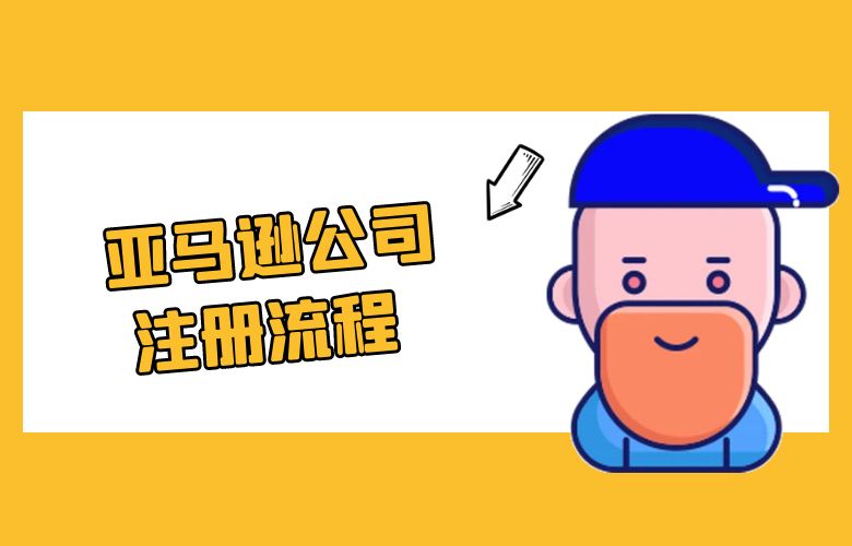 亚马逊公司注册流程 