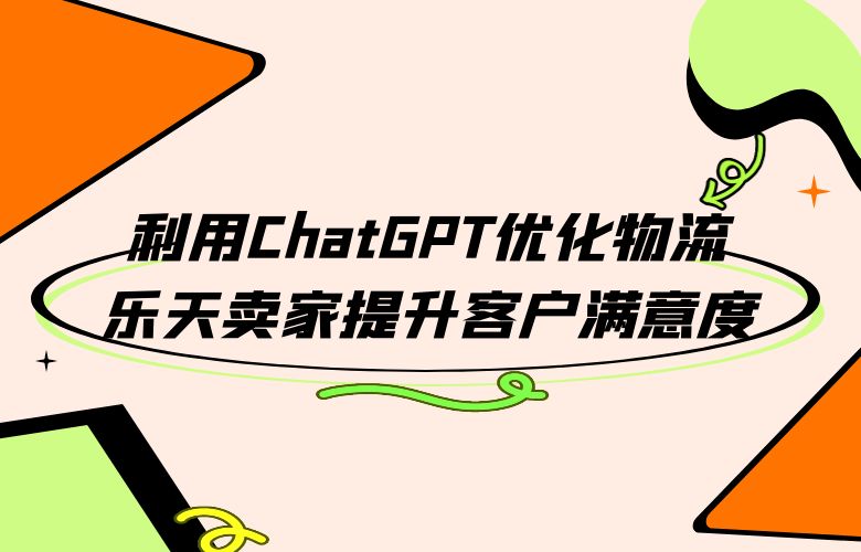 利用ChatGPT优化物流,乐天卖家提升客户满意度