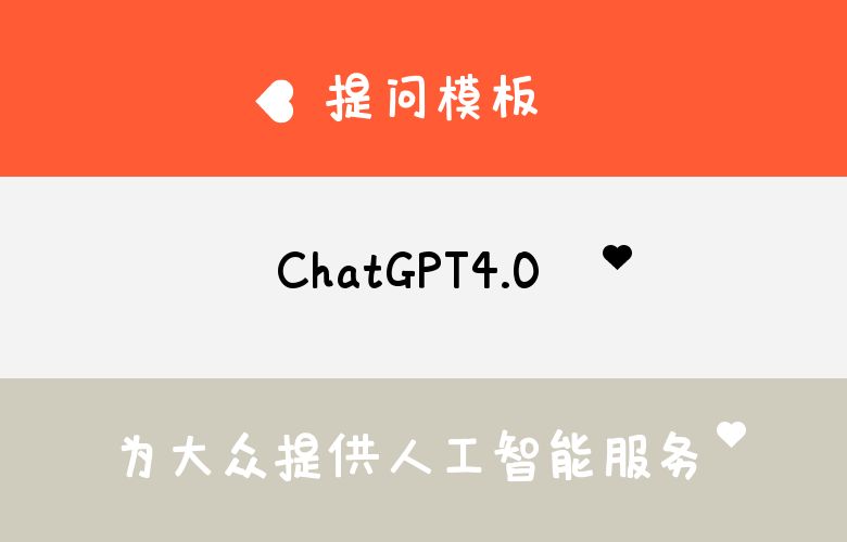 ChatGPT4.0提问模板,为大众提供人工智能服务