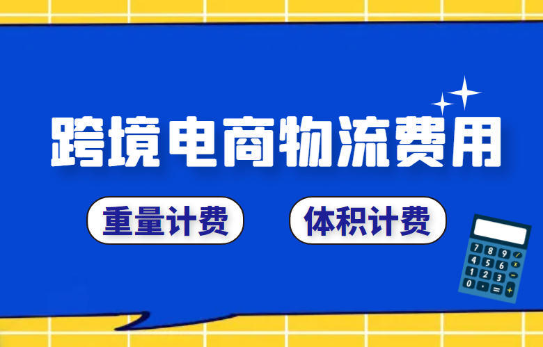 跨境物流费用计算