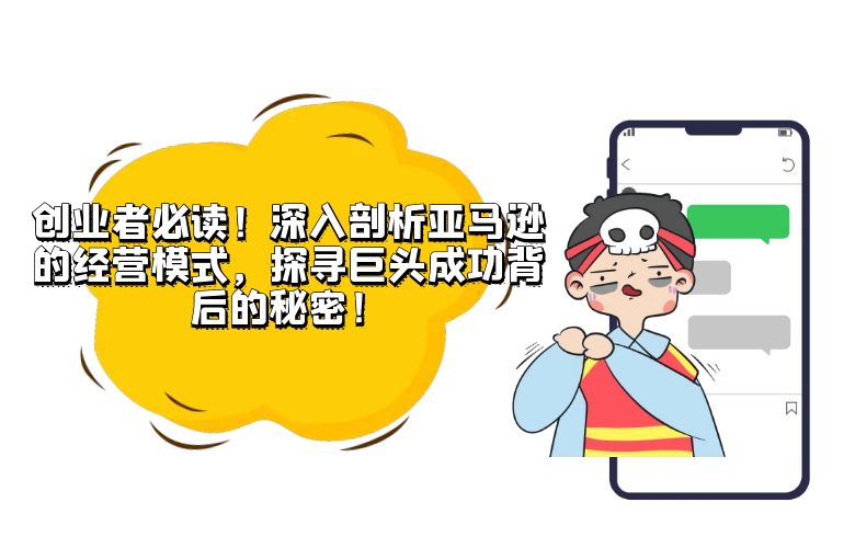 创业者必读！深入剖析亚马逊的经营模式，探寻巨头成功背后的秘密！