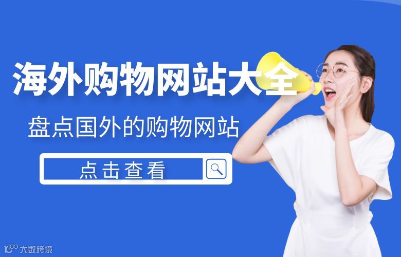 盘点国外的购物网站，海外购物网站大全