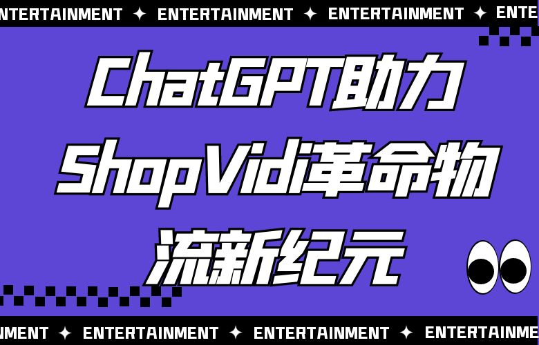 ChatGPT助力ShopVidi革命物流新纪元