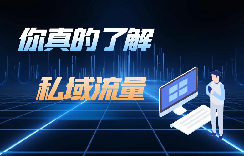 你真的了解私域流量吗？