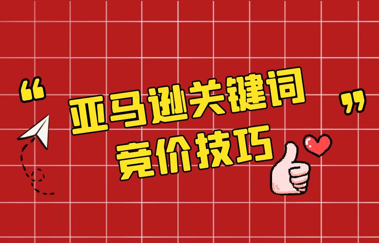 亚马逊关键词竞价技巧