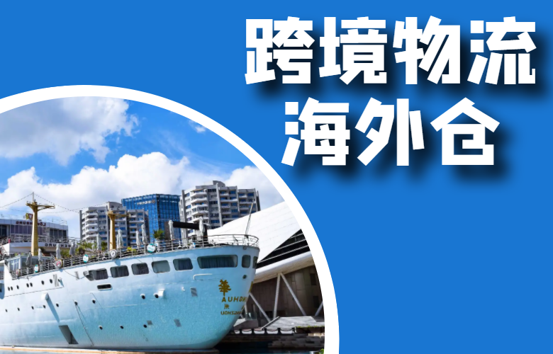 跨境物流海外仓