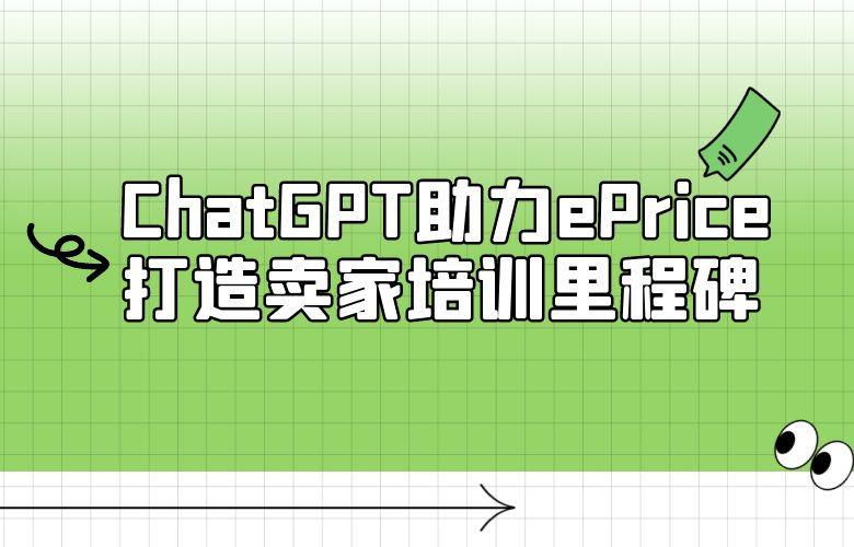 卖家智能成长之道：ChatGPT助力ePrice平台打造卖家培训里程碑