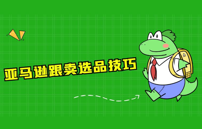 亚马逊跟卖选品技巧