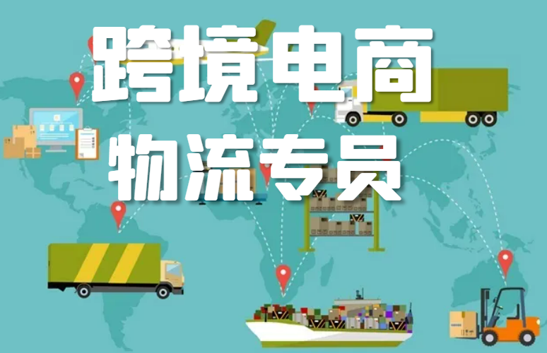 跨境电商物流专员