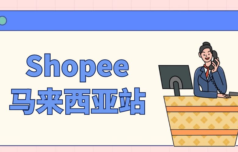 Shopee马来西亚 - 跨越东南亚市场的电商机遇