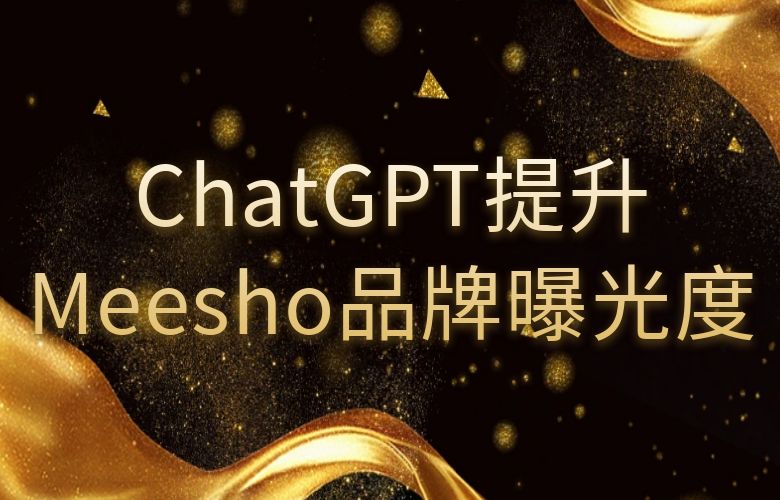 ChatGPT智能营销,提升Meesho平台的品牌曝光度