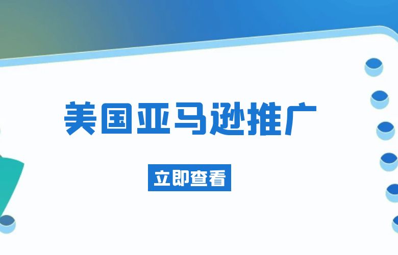 美国亚马逊推广 方式常见的有哪些?