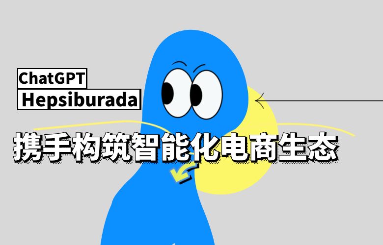 科技创新共赢未来,Hepsiburada携手ChatGPT构筑智能化电商生态
