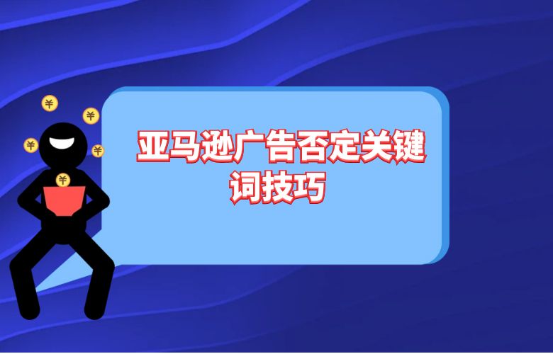 亚马逊广告否定关键词技巧