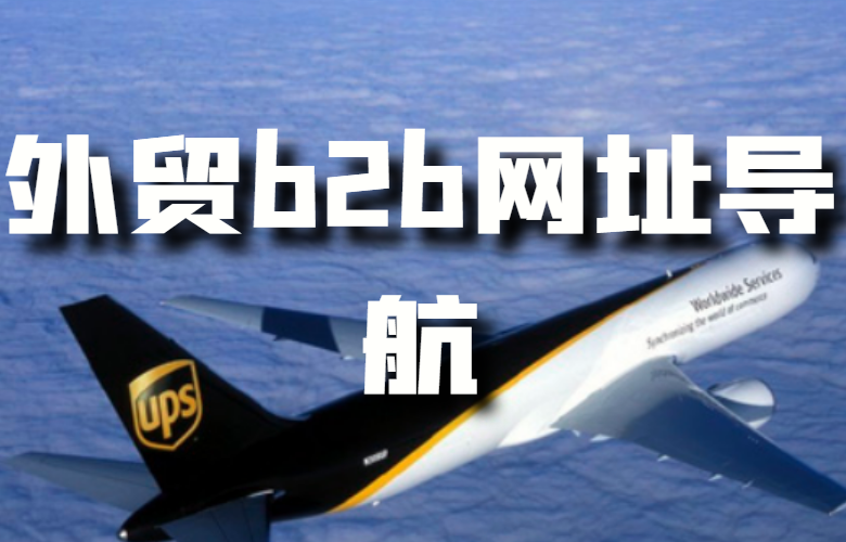 外贸b2b网址导航