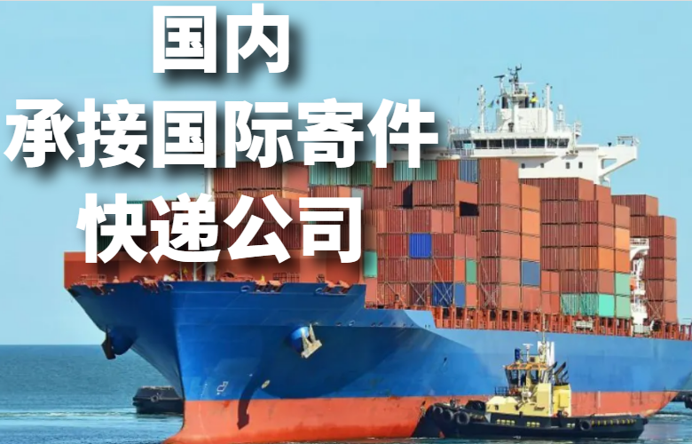 国内承接国际寄件的快递公司