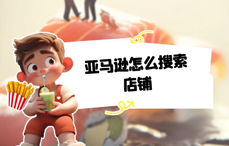 亚马逊怎么搜索店铺