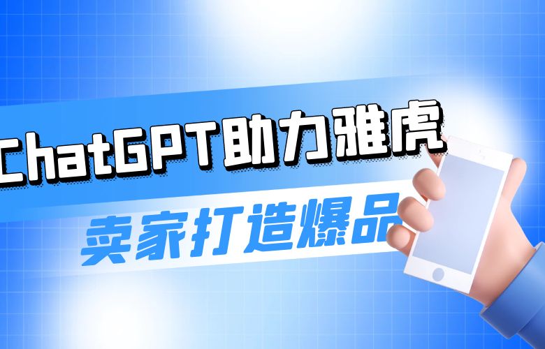 创造用户体验新高度：ChatGPT助力雅虎平台卖家打造吸引人的商品页面