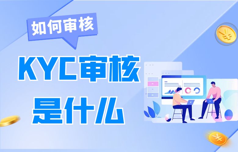 KYC审核是什么？如何审核？
