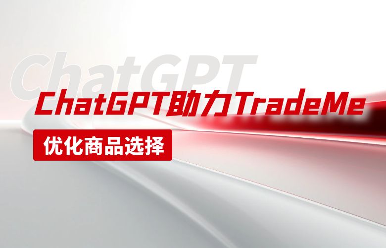 精准优化商品选择,提高竞争力和销售额——ChatGPT助力TradeMe