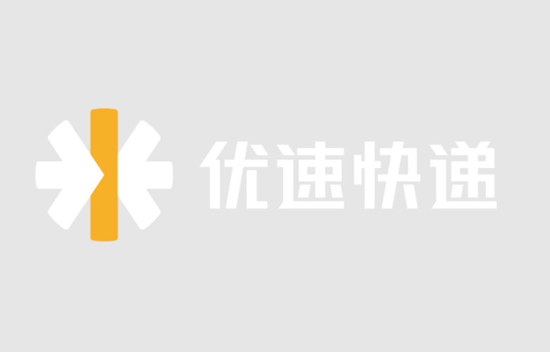 优速国际快递