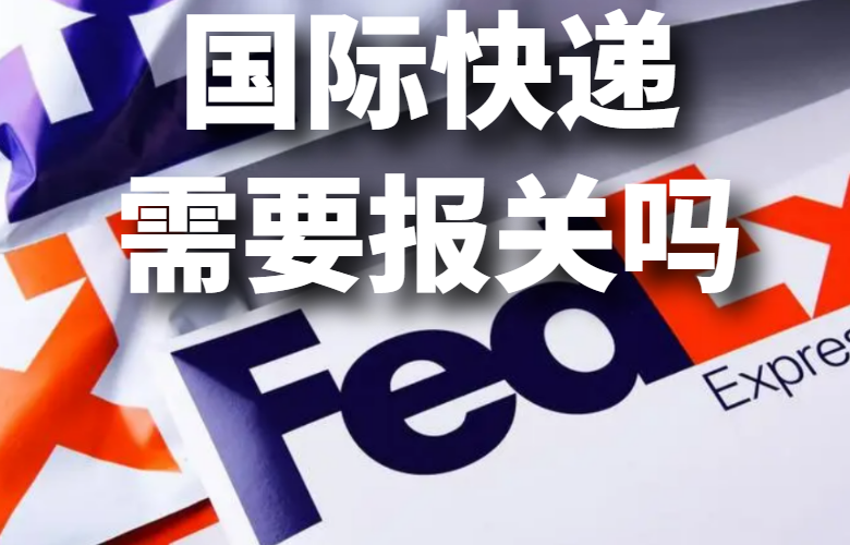 国际快递需要报关吗