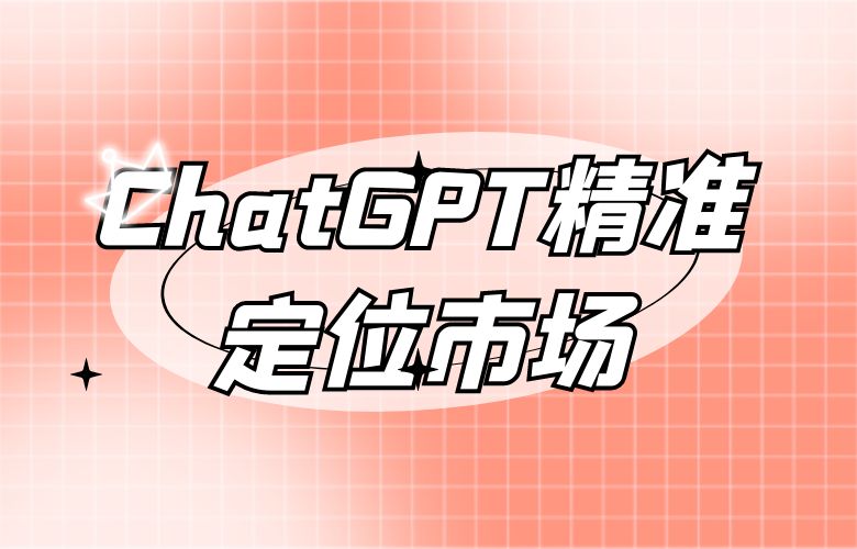 跨境卖家借助ChatGPT精准定位市场,创造销售额的新高峰