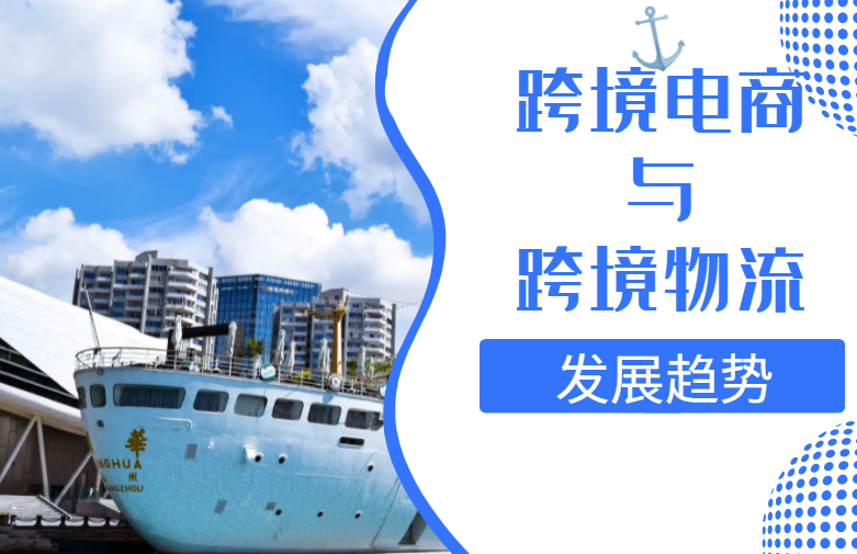 跨境电商与跨境物流的发展与机遇