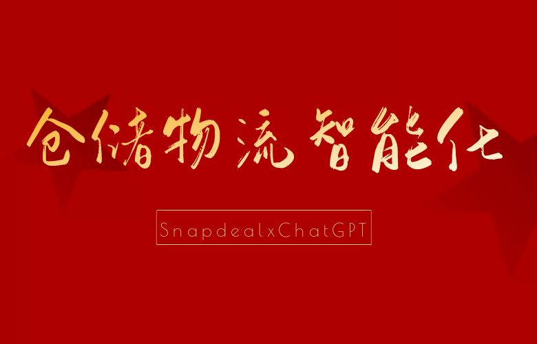 仓储管理智能化,物流效率翻倍!Snapdeal平台xChatGPT助您轻松发货